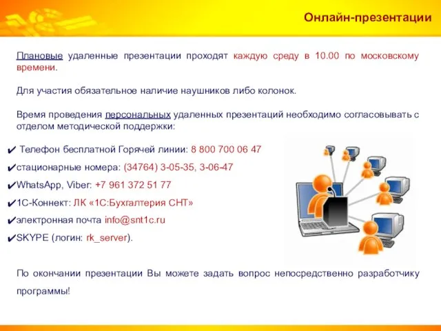 Онлайн-презентации Плановые удаленные презентации проходят каждую среду в 10.00 по московскому времени. Для