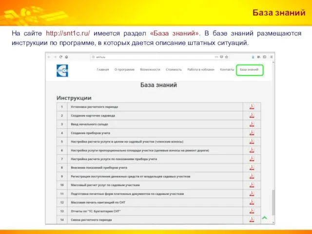 База знаний На сайте http://snt1c.ru/ имеется раздел «База знаний». В базе знаний размещаются