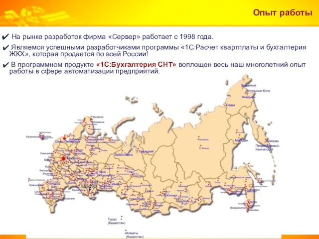 Опыт работы На рынке разработок фирма «Сервер» работает с 1998 года. Являемся успешными