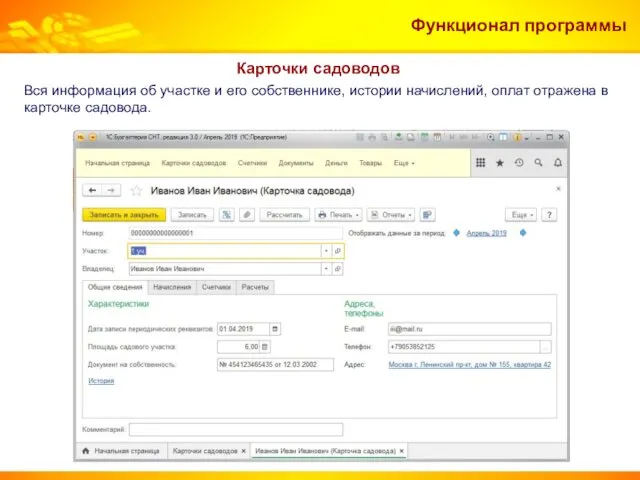 Функционал программы Карточки садоводов Вся информация об участке и его собственнике, истории начислений,