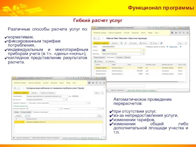 Функционал программы Гибкий расчет услуг Различные способы расчета услуг по: нормативам, фиксированным тарифам