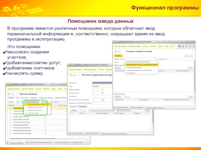 Функционал программы Помощники ввода данных В программе имеются различные помощники, которые облегчают ввод