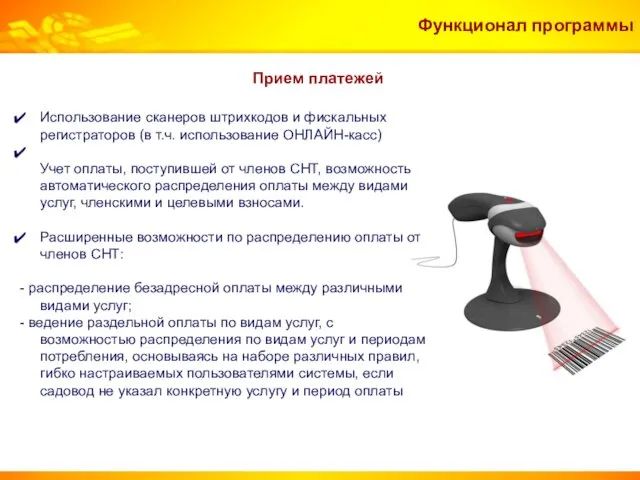 Прием платежей Функционал программы Использование сканеров штрихкодов и фискальных регистраторов (в т.ч. использование