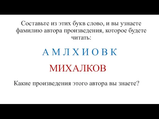 Составьте из этих букв слово, и вы узнаете фамилию автора