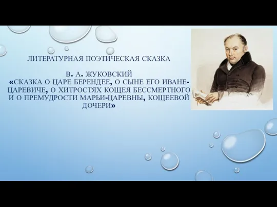 ЛИТЕРАТУРНАЯ ПОЭТИЧЕСКАЯ СКАЗКА В. А. ЖУКОВСКИЙ «СКАЗКА О ЦАРЕ БЕРЕНДЕЕ,