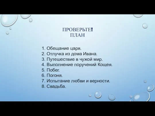 ПРОВЕРЬТЕ! ПЛАН 1. Обещание царя. 2. Отлучка из дома Ивана.