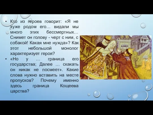 Кто из героев говорит: «Я не хуже родом его… видали