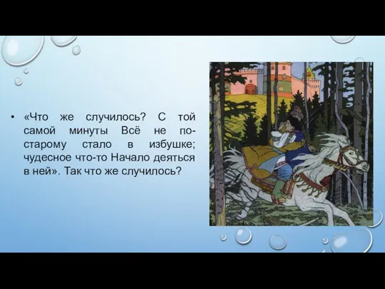 «Что же случилось? С той самой минуты Всё не по-старому