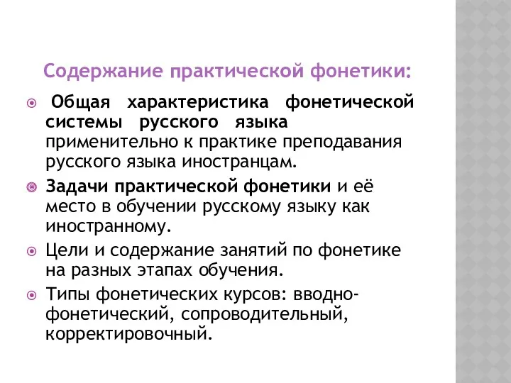 Содержание практической фонетики: Общая характеристика фонетической системы русского языка применительно
