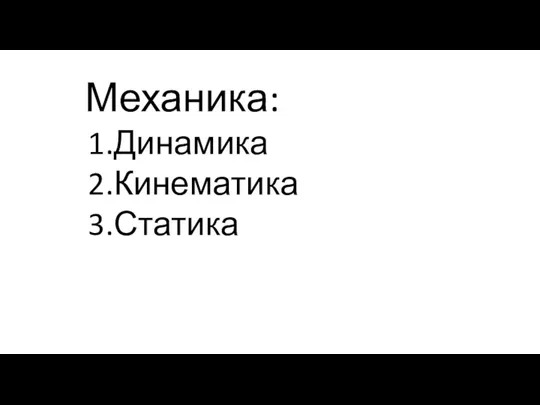 Динамика Кинематика Статика Механика: