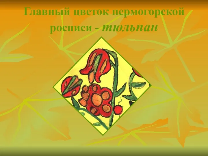 Главный цветок пермогорской росписи - тюльпан