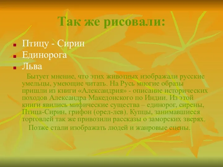 Так же рисовали: Птицу - Сирин Единорога Льва Бытует мнение, что этих животных