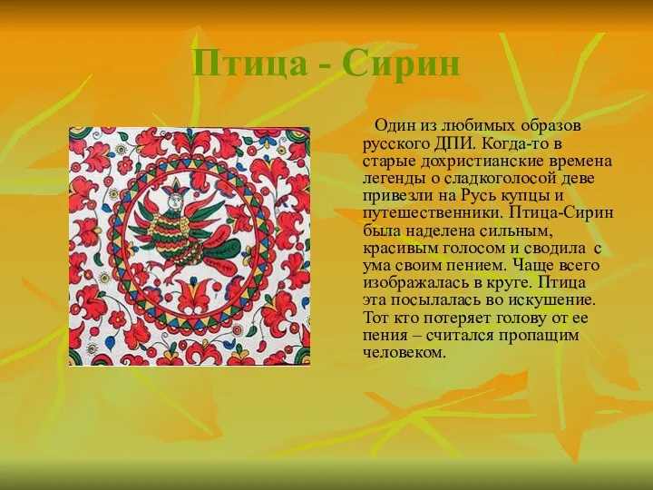 Птица - Сирин Один из любимых образов русского ДПИ. Когда-то в старые дохристианские