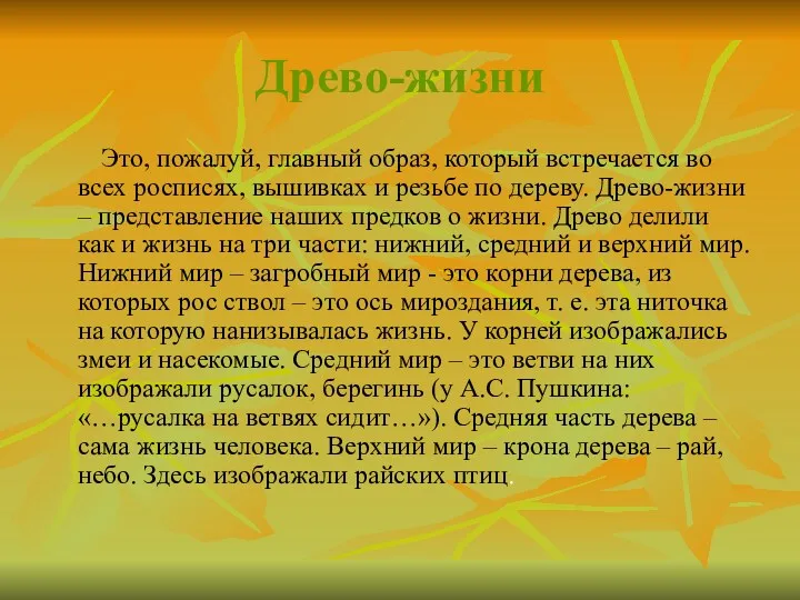 Древо-жизни Это, пожалуй, главный образ, который встречается во всех росписях, вышивках и резьбе