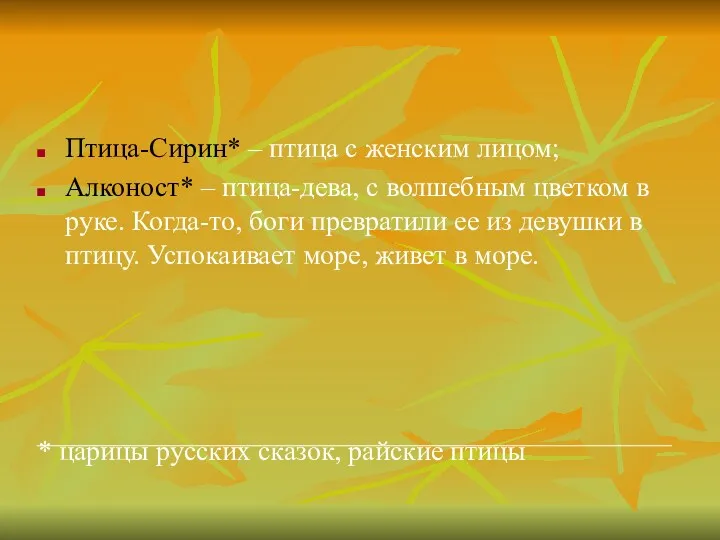 Птица-Сирин* – птица с женским лицом; Алконост* – птица-дева, с волшебным цветком в