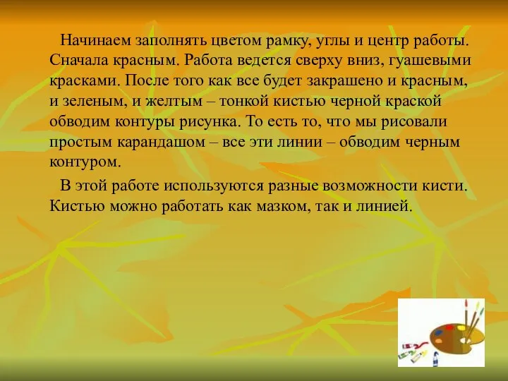 Начинаем заполнять цветом рамку, углы и центр работы. Сначала красным. Работа ведется сверху