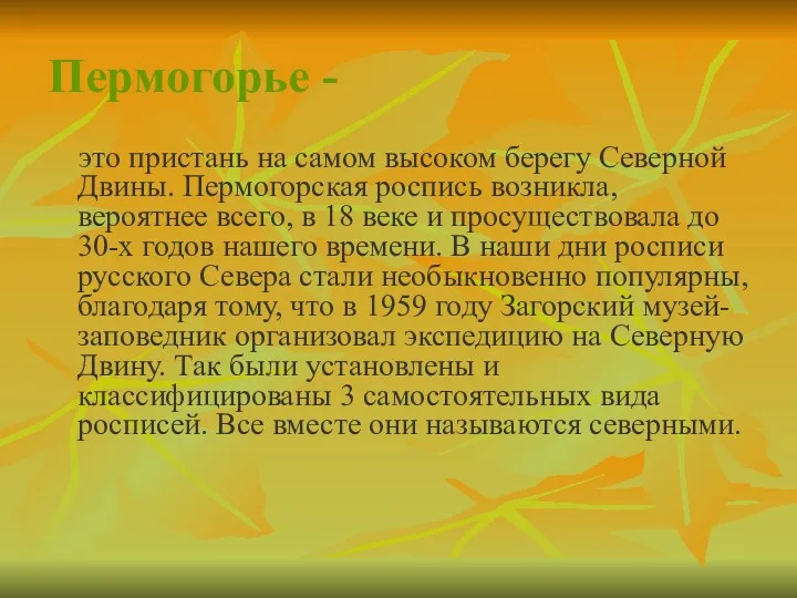 Пермогорье - это пристань на самом высоком берегу Северной Двины. Пермогорская роспись возникла,