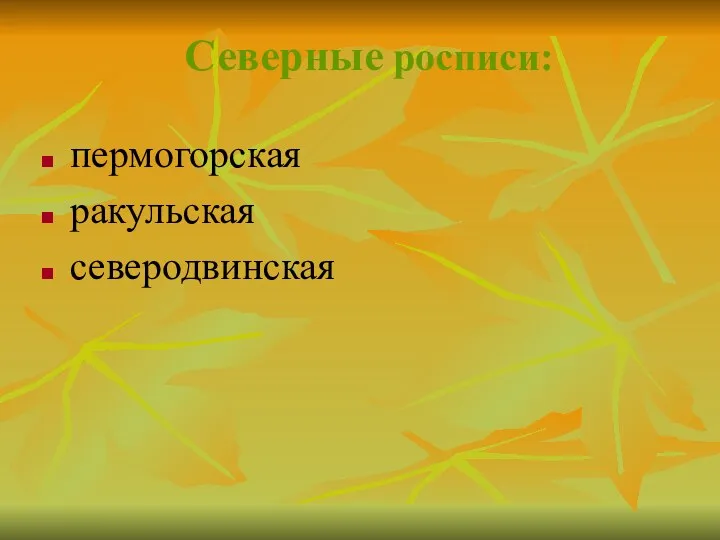 Северные росписи: пермогорская ракульская северодвинская