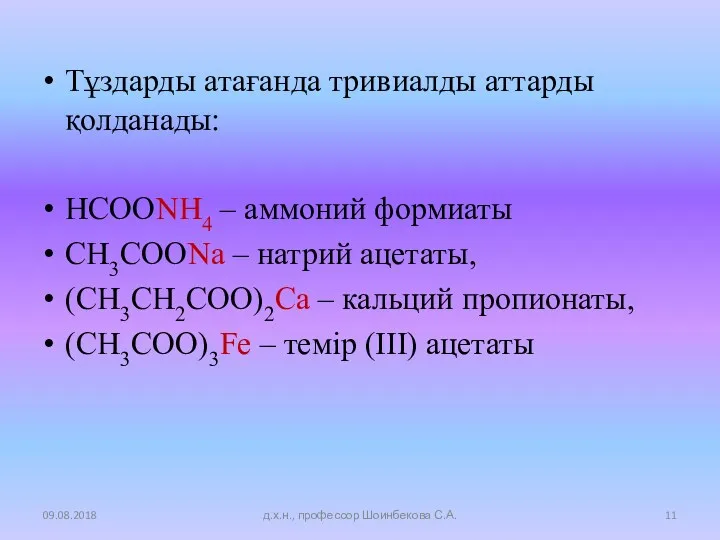 Тұздарды атағанда тривиалды аттарды қолданады: HCOONH4 – аммоний формиаты CH3COONa