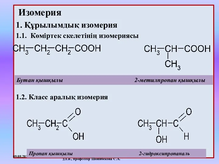 Изомерия 1. Құрылымдық изомерия 1.1. Көміртек скелетінің изомериясы 1.2. Класс