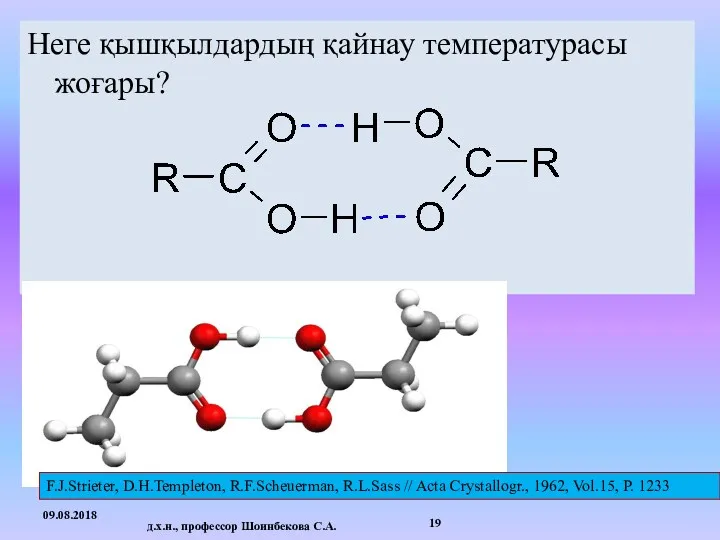 Неге қышқылдардың қайнау температурасы жоғары? 09.08.2018 д.х.н., профессор Шоинбекова С.А.