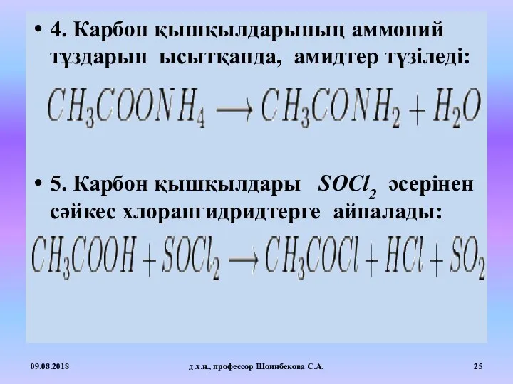 4. Карбон қышқылдарының аммоний тұздарын ысытқанда, амидтер түзіледі: 5. Карбон