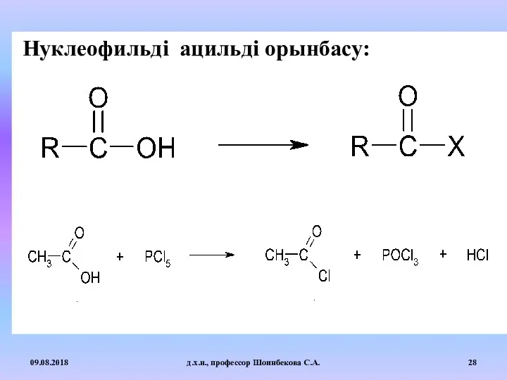 Нуклеофильді ацильді орынбасу: 09.08.2018 д.х.н., профессор Шоинбекова С.А.