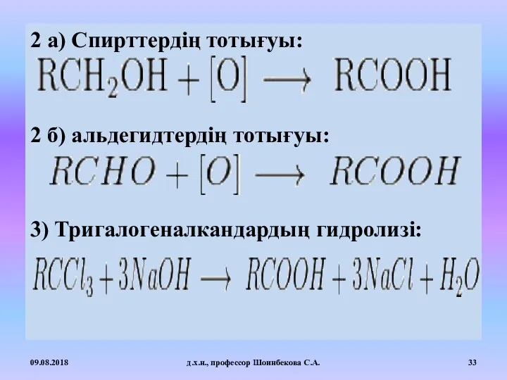 2 а) Спирттердің тотығуы: 2 б) альдегидтердің тотығуы: 3) Тригалогеналкандардың гидролизі: 09.08.2018 д.х.н., профессор Шоинбекова С.А.