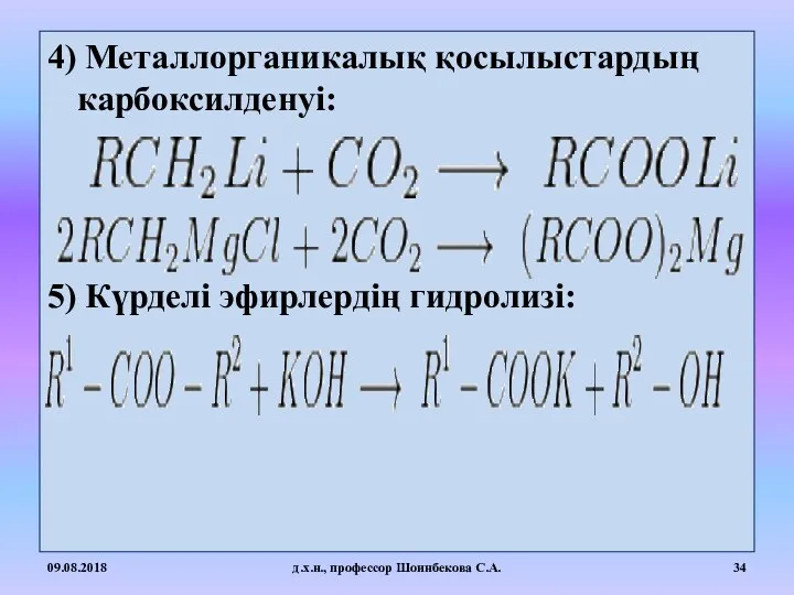 4) Металлорганикалық қосылыстардың карбоксилденуі: 5) Күрделі эфирлердің гидролизі: 09.08.2018 д.х.н., профессор Шоинбекова С.А.