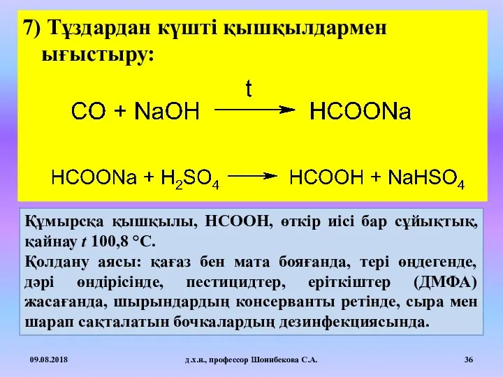 7) Тұздардан күшті қышқылдармен ығыстыру: 09.08.2018 д.х.н., профессор Шоинбекова С.А.