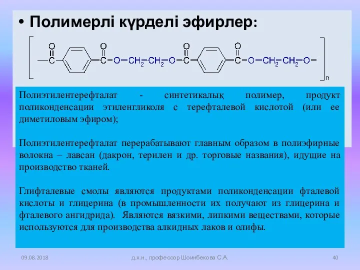 Полимерлі күрделі эфирлер: 09.08.2018 д.х.н., профессор Шоинбекова С.А. Полиэтилентерефталат -