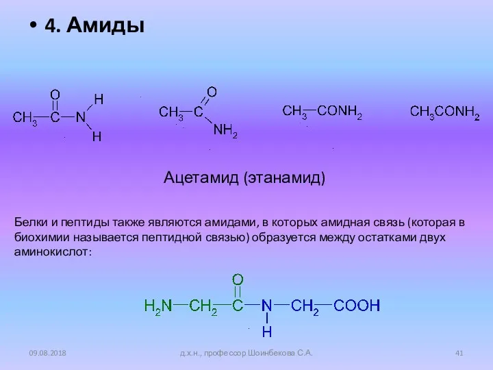 4. Амиды 09.08.2018 д.х.н., профессор Шоинбекова С.А. Ацетамид (этанамид) Белки