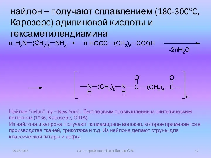найлон – получают сплавлением (180-300oC, Карозерс) адипиновой кислоты и гексаметилендиамина