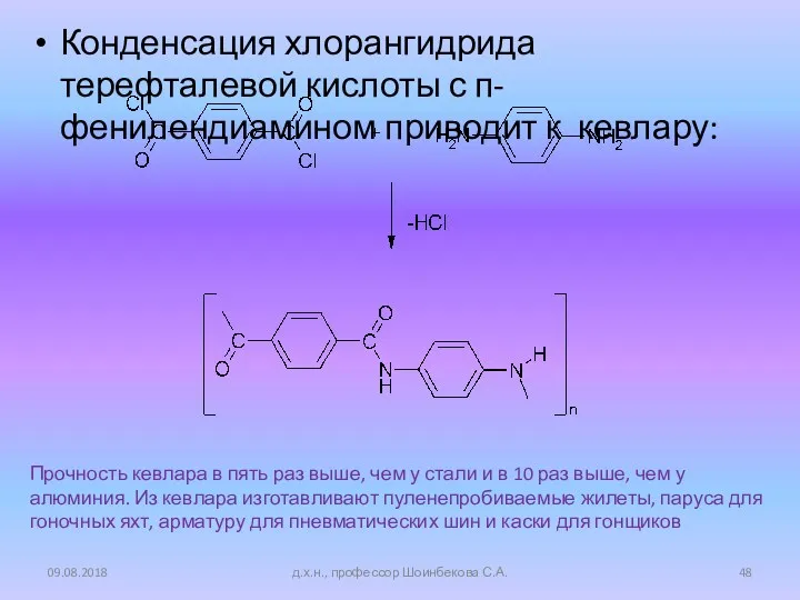 Конденсация хлорангидрида терефталевой кислоты с п-фенилендиамином приводит к кевлару: 09.08.2018