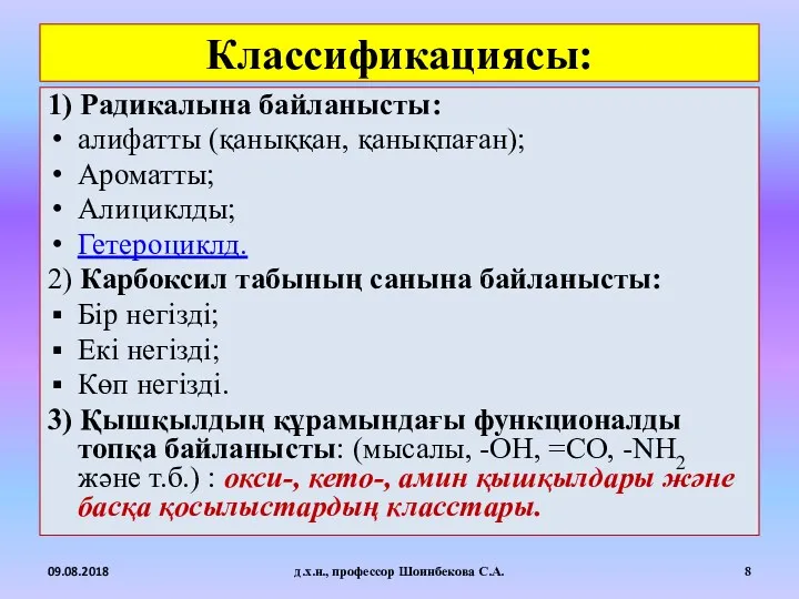 Классификациясы: 1) Радикалына байланысты: алифатты (қаныққан, қанықпаған); Ароматты; Алициклды; Гетероциклд.