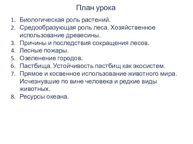 План урока Биологическая роль растений. Средообразующая роль леса. Хозяйственное использование