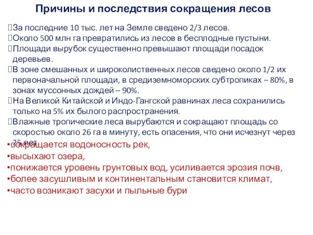 Причины и последствия сокращения лесов сокращается водоносность рек, высыхают озера,