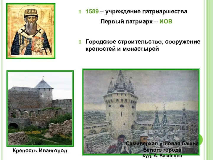 1589 – учреждение патриаршества Первый патриарх – ИОВ Городское строительство,
