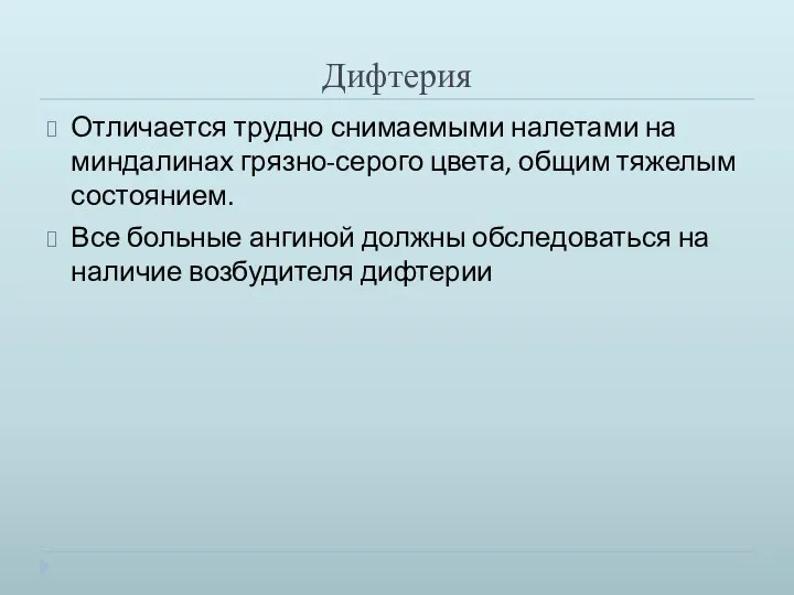 Дифтерия Отличается трудно снимаемыми налетами на миндалинах грязно-серого цвета, общим