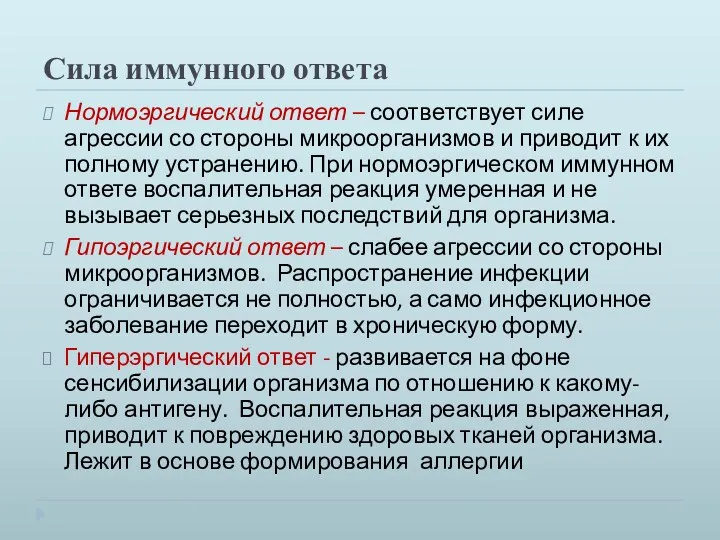 Сила иммунного ответа Нормоэргический ответ – соответствует силе агрессии со