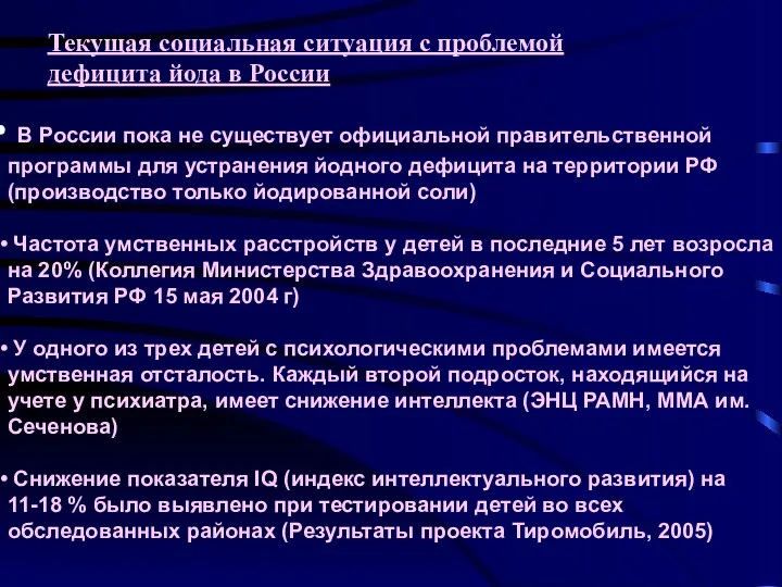 Текущая социальная ситуация с проблемой дефицита йода в России В