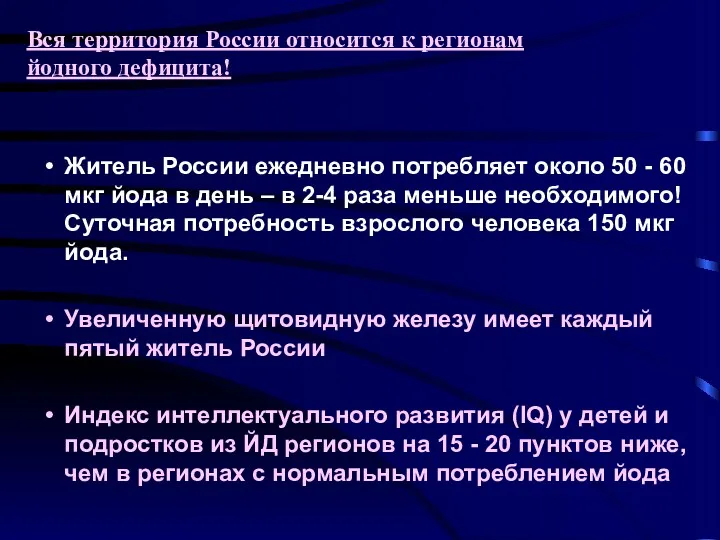 Житель России ежедневно потребляет около 50 - 60 мкг йода