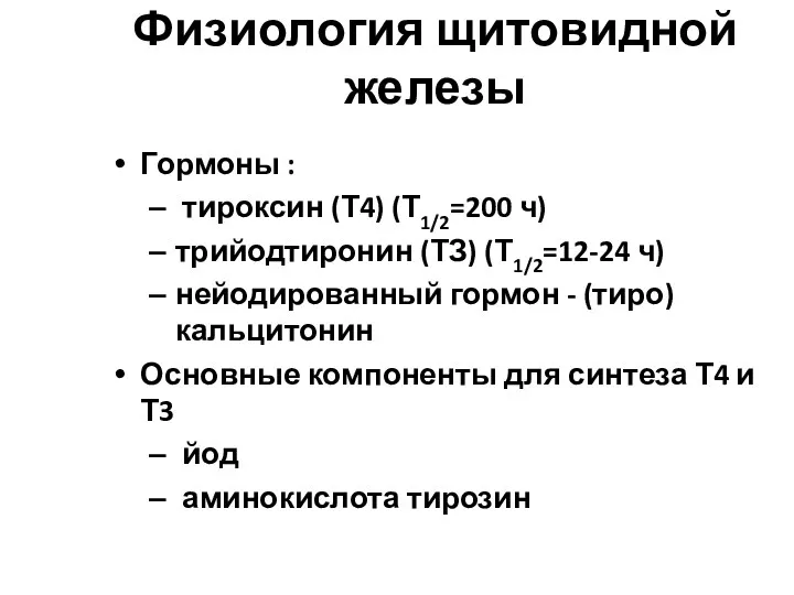 Физиология щитовидной железы Гормоны : тироксин (Т4) (Т1/2=200 ч) трийодтиронин