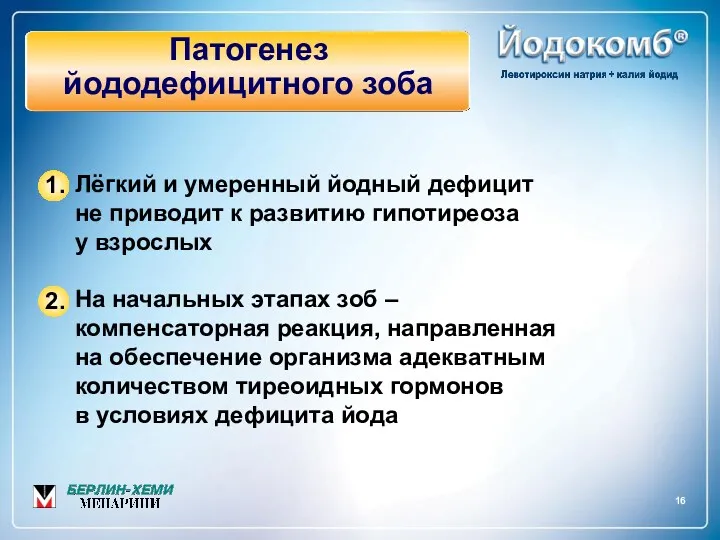 16 Патогенез йододефицитного зоба Лёгкий и умеренный йодный дефицит не