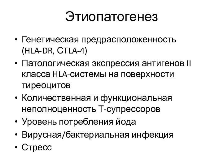 Этиопатогенез Генетическая предрасположенность (HLA-DR, СTLA-4) Патологическая экспрессия антигенов II класса