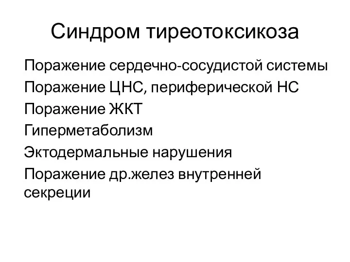 Синдром тиреотоксикоза Поражение сердечно-сосудистой системы Поражение ЦНС, периферической НС Поражение