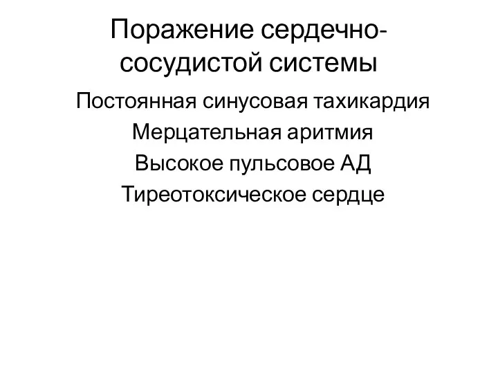 Поражение сердечно-сосудистой системы Постоянная синусовая тахикардия Мерцательная аритмия Высокое пульсовое АД Тиреотоксическое сердце