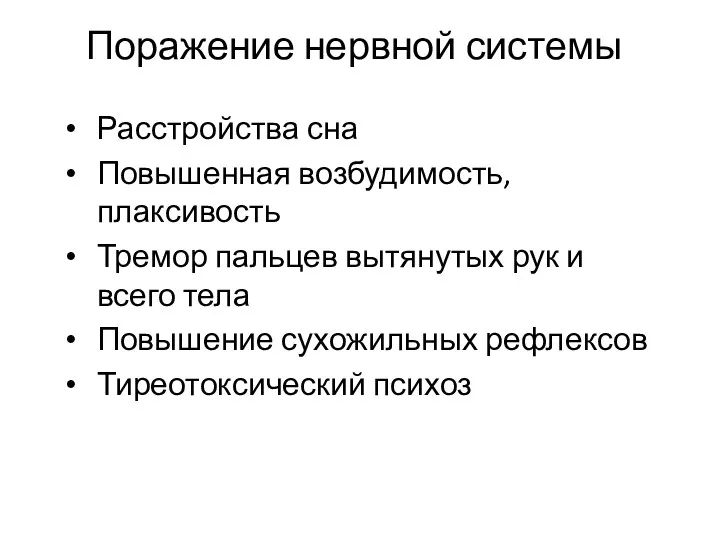 Поражение нервной системы Расстройства сна Повышенная возбудимость, плаксивость Тремор пальцев