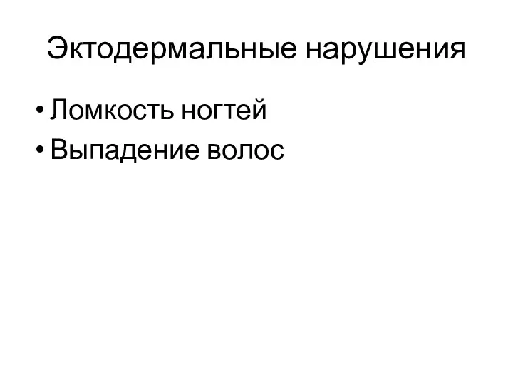 Эктодермальные нарушения Ломкость ногтей Выпадение волос