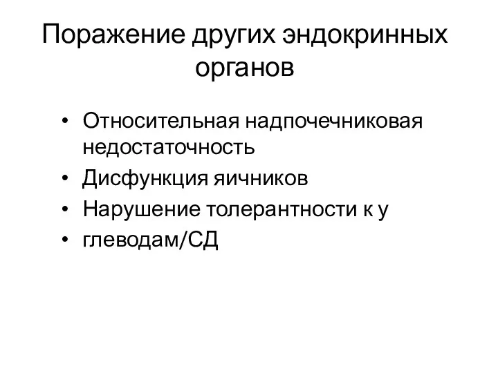 Поражение других эндокринных органов Относительная надпочечниковая недостаточность Дисфункция яичников Нарушение толерантности к у глеводам/СД